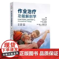 作业治疗功能解剖学 南森绍特等著 为了强调作业表现中所涉及的运动本质我们在介绍身体各关节的功能运动时 北京科学技术出版社