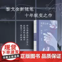 茫然尘世的珍宝 黎戈 著 散文 文学 江苏凤凰文艺出版社