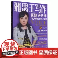 [正版]雅思王写作真题语料库(机考笔试第2版) 王陆//颜炜 中国人民大学出版社 9787300331935
