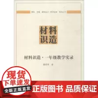 材料识造·1年级教学实录 潘明率 著 贾东 编 建筑/水利(新)专业科技 正版图书籍 中国建筑工业出版社