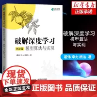 破解深度学习 模型算法与实现(核心篇) 深度学习机器学习教程书 GPT大模型生成式AIRAG 人民邮电出版社 正版书籍