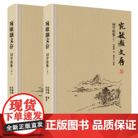 宛敏灏文存 词学论集(上下册)[黄山书社]宛敏灏著 胡传志整理