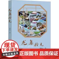 龙集拾光 郑岚公著 著 杂文 文学 东南大学出版社