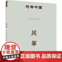 符号中国:风筝 “符号中国”编写组 著 民间工艺 艺术 中央民族大学出版社