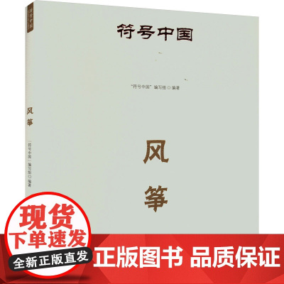 符号中国:风筝 “符号中国”编写组 著 民间工艺 艺术 中央民族大学出版社