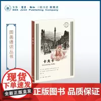 卡夫卡 大卫•梅罗维茨著 插图传记 图画通识丛书(第五辑) 三联书店店