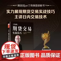 丁伟锋:期货交易实战技巧