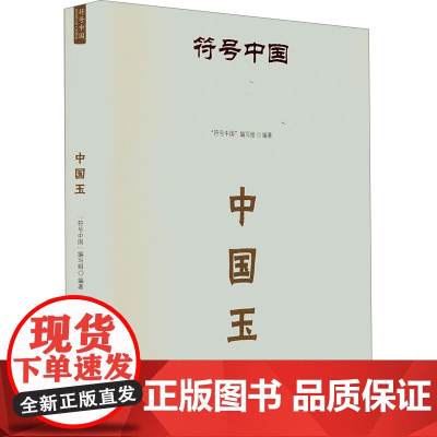 符号中国:中国玉 “符号中国”编写组 著 古董、玉器、收藏 艺术 中央民族大学出版社