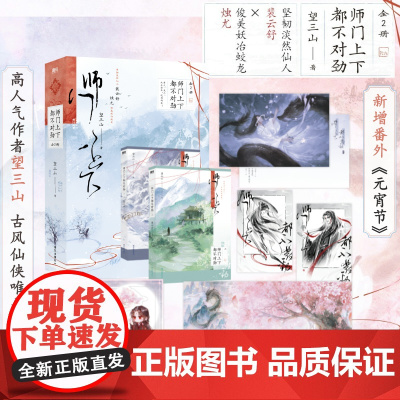 师门上下都不对劲(全2册) 高人气作者望三山,古风仙侠唯美之作,新增番外《元宵节》