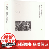 女人的中国医疗史:汉唐之间的健康照顾与性别 李贞德 著 作家作品集 文学 浙江古籍出版社