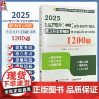 2025社区护理学 中级 资格考试单科通关 第3科 专业知识考点笔记及强化训练1200题 全国初中级卫生专业技术资格考试