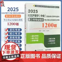 2025社区护理学 中级 资格考试单科通关 第3科 专业知识考点笔记及强化训练1200题 全国初中级卫生专业技术资格考试