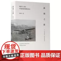 孤独之旅:约瑟夫·洛克中国西部的探险经历