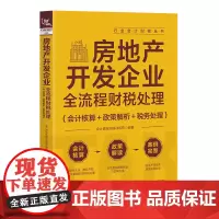 正版 房地产开发企业全流程财税处理(会计核算+政策解析+税务处理)9787113312329 会计真账实操训练营 中