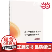 [正版书籍]2024新 基于学科核心素养的中学思想政治教学 第二版 陈式华 教师用书 高中思想政治课新教材 实例和
