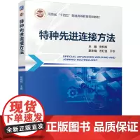 特种先进连接方法(河南省十四五普通高等教育规划教材)