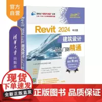 [正版新书]Revit 2024中文版建筑设计从入门到精通 CAD/CAM/CAE技术联盟 清华大学出版社 BIM