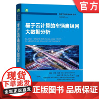 基于云计算的车辆自组网大数据分析 拉姆·辛格·拉奥 智能交通环境 地域群播路由协议 基于拓扑结构路由 机械工业