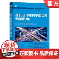 基于云计算的车辆自组网大数据分析 拉姆·辛格·拉奥 智能交通环境 地域群播路由协议 基于拓扑结构路由 机械工业