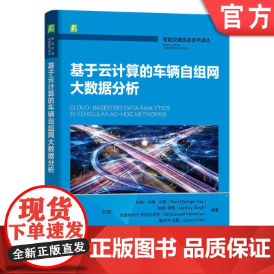 基于云计算的车辆自组网大数据分析 拉姆·辛格·拉奥 智能交通环境 地域群播路由协议 基于拓扑结构路由 机械工业