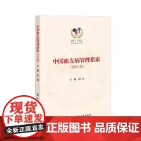 中国血友病管理指南2024版 杨仁池 中国协和医科大学出版社 中国血友病协作组 围手术期的止血管理 合并静脉血栓栓塞的防