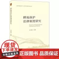 耕地保护法律制度研究 王文革 上海市高校法学一流学科环境资源法丛书 法律出版社