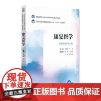 康复医学(全国高等职业院校临床医学专业第二轮教材)