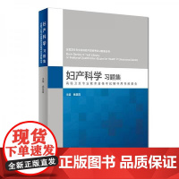 妇产科学习题集 全国卫生专业高级技术资格考试习题集丛书 杨慧霞 主编 人民卫生出版社9787117248877