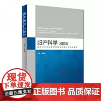 妇产科学习题集 全国卫生专业高级技术资格考试习题集丛书 杨慧霞 主编 人民卫生出版社9787117248877
