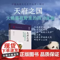 天府之国:大熊猫视野里的四川盆地