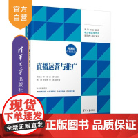 [正版新书]直播运营与推广 赖良杰 郭瑜 赵娜 朱勤 漆苗峰 邱孟 清华大学出版社 直播运营与推广 课程思政 微课