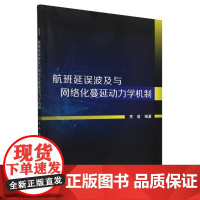 航班延误波及与网络化蔓延动力学机制