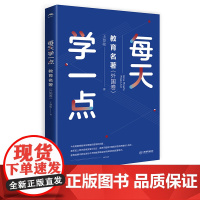 每天学一点教育名著 外国卷 王慧敏著经典教育名著,教师枕边书阅读经典通往卓越教育与大师进行超越时空的对话 江西教育出版社