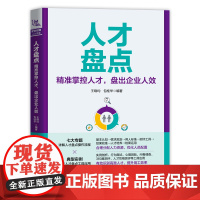 自营 正版 人才盘点:精准掌控人才,盘出企业人效 王晓均,包桂华 9787113315276 中国铁道出版社