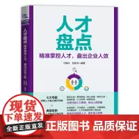 自营 正版 人才盘点:精准掌控人才,盘出企业人效 王晓均,包桂华 9787113315276 中国铁道出版社