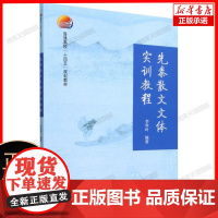 先秦散文文体实训教程(教材)
