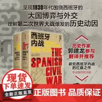 西班牙内战:秩序崩溃与激荡的世界格局:1936—1939国际战争史第二次世界大战的历史动因欧洲战争天地出版社