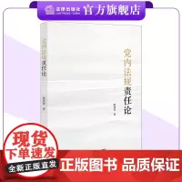 党内法规责任论 欧爱民著 法律出版社