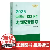 [正版] 2025版法律硕士(法学)联考大纲配套练习 白文桥 中国人民大学出版社 9787300325859
