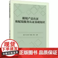 眼镜产品认证和配镜服务认证基础知识:高燕,张霞,洪长迪,韩冰 著 大中专理科科技综合 大中专 中国轻工业出版社