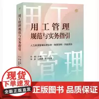 用工管理规范与实务指引:人力资源管理法律实务·制度架构·风险预防 刘瑾主编 李豪 白晓腾执行主编 法律出版社
