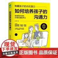 正版书籍 如何培养孩子的沟通力:唤醒孩子的内在潜力!45堂沟通必修课,32个沟通障碍逐个突破!