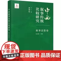 中西叙事传统比较研究·叙事思想卷 傅修延、赵炎秋 主编, 赵炎秋等 著 著 中国现当代文学理论 文学 北京大学出版社