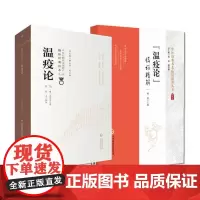 全2册温疫论临证精解中医经典名著临证精解丛书+温疫论(第2二版)中医非物质文化遗产临床经典读本 中国医药科技出版社