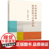 中国省际贸易流量估算与市场分割 李自若,黄桂田 著 国内贸易经济经管、励志 正版图书籍 上海人民出版社