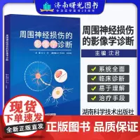 周围神经损伤的影像学诊断 沈君主编 湖南科学技术出版社 臂丛神经损伤 临床诊断影像检查技术 干细胞治疗及神经导管治疗