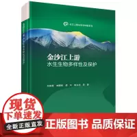 金沙江上游水生生物多样性及保护(精)/长江上游生态与环境系列