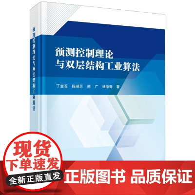 预测控制理论与双层结构工业算法(精)