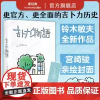 吉卜力物语 铃木敏夫 吉卜力百科全书 专为中国读者添笔2万字 首·次讲述《你想活出怎样的人生》完整幕后故事 经营 哲