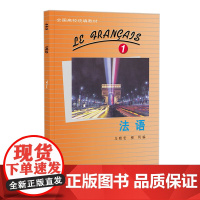 [正版书籍]法语(1)(24新) 外研社 全国高校教材 经典大学法语专业一年级教材 基础入门